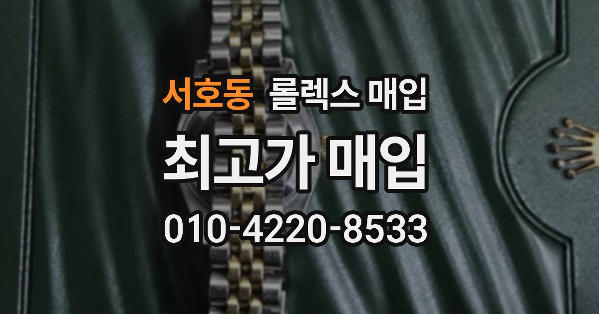 서호동 롤렉스 매입