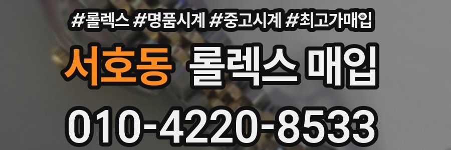 서호동 롤렉스 매입