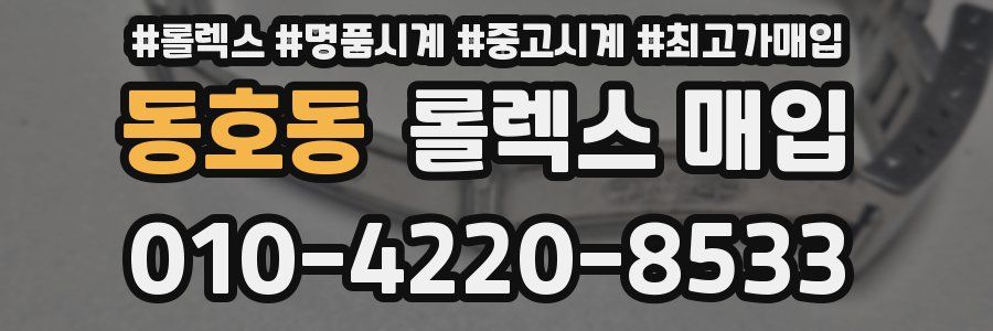 동호동 롤렉스 매입