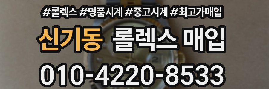 신기동 롤렉스 매입