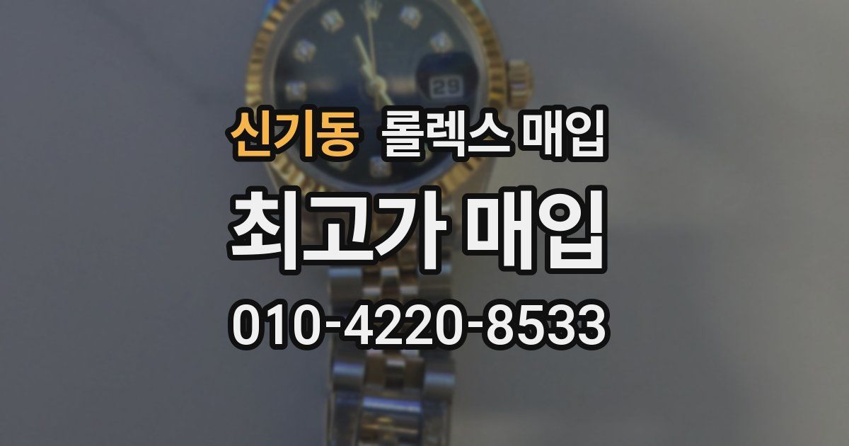 신기동 롤렉스 매입