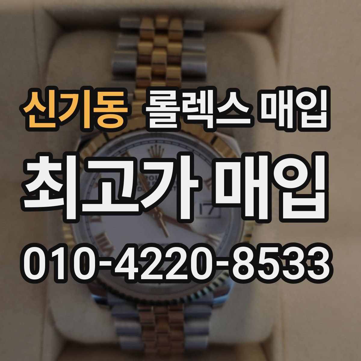 신기동 롤렉스 매입