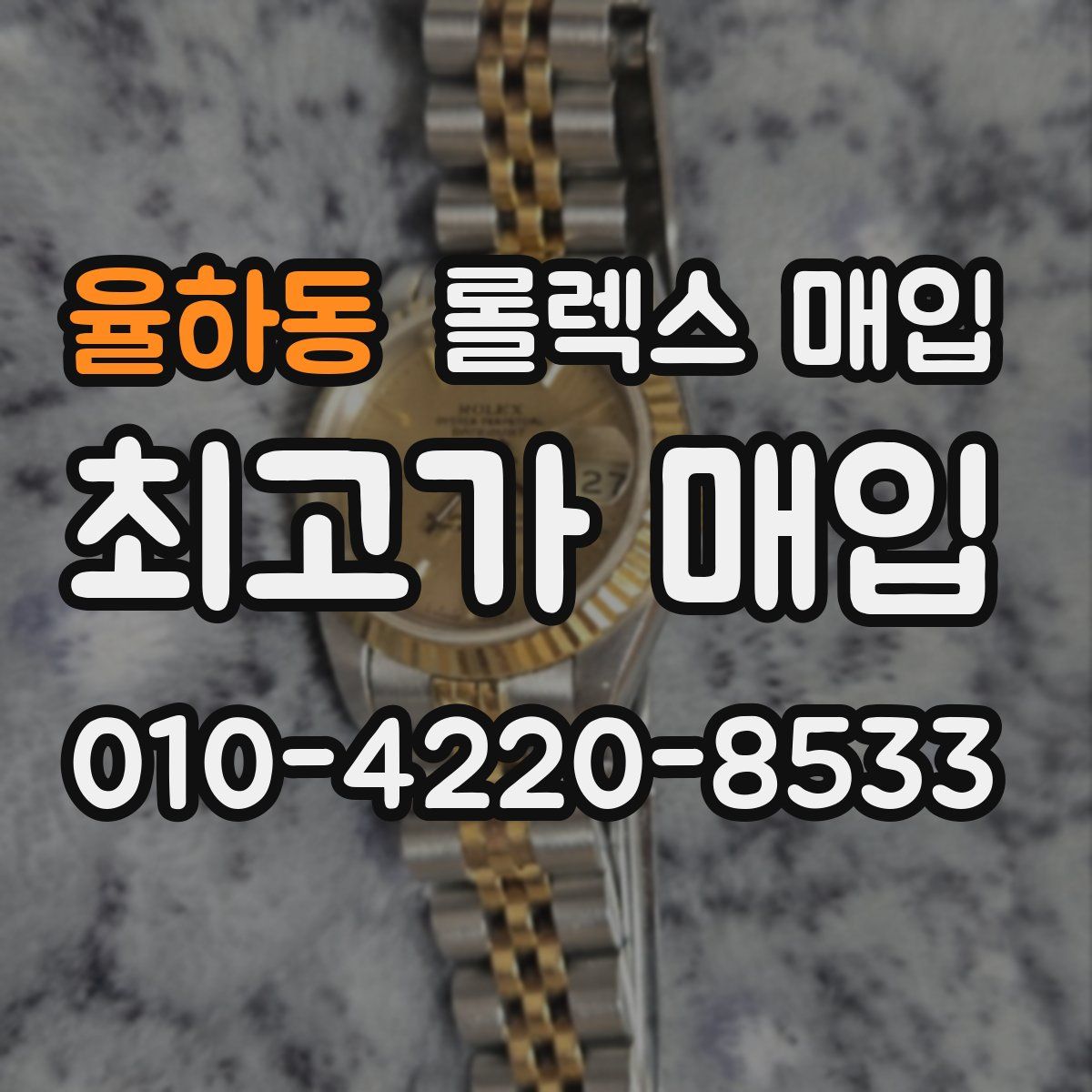 율하동 롤렉스 매입