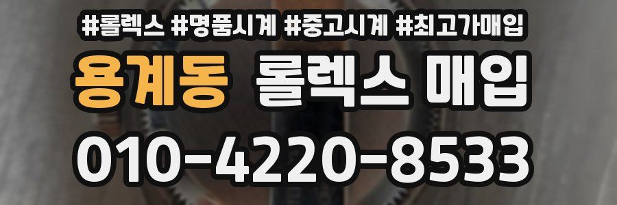 용계동 롤렉스 매입