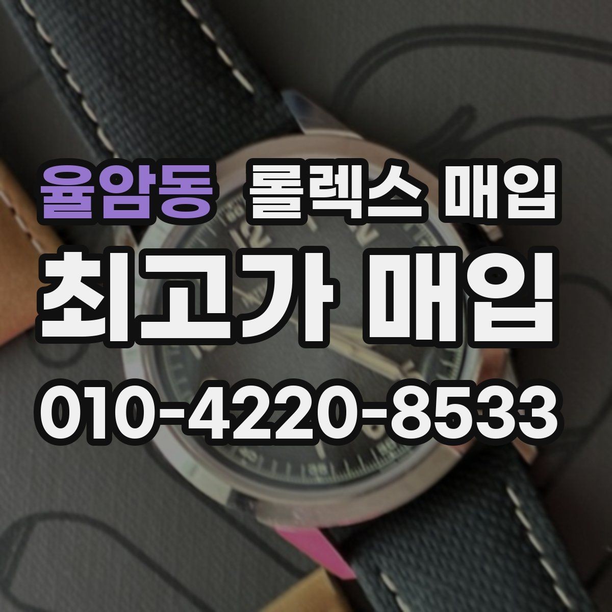율암동 롤렉스 매입 정확한 견적을 원한다면 이 정보가 필요합니다