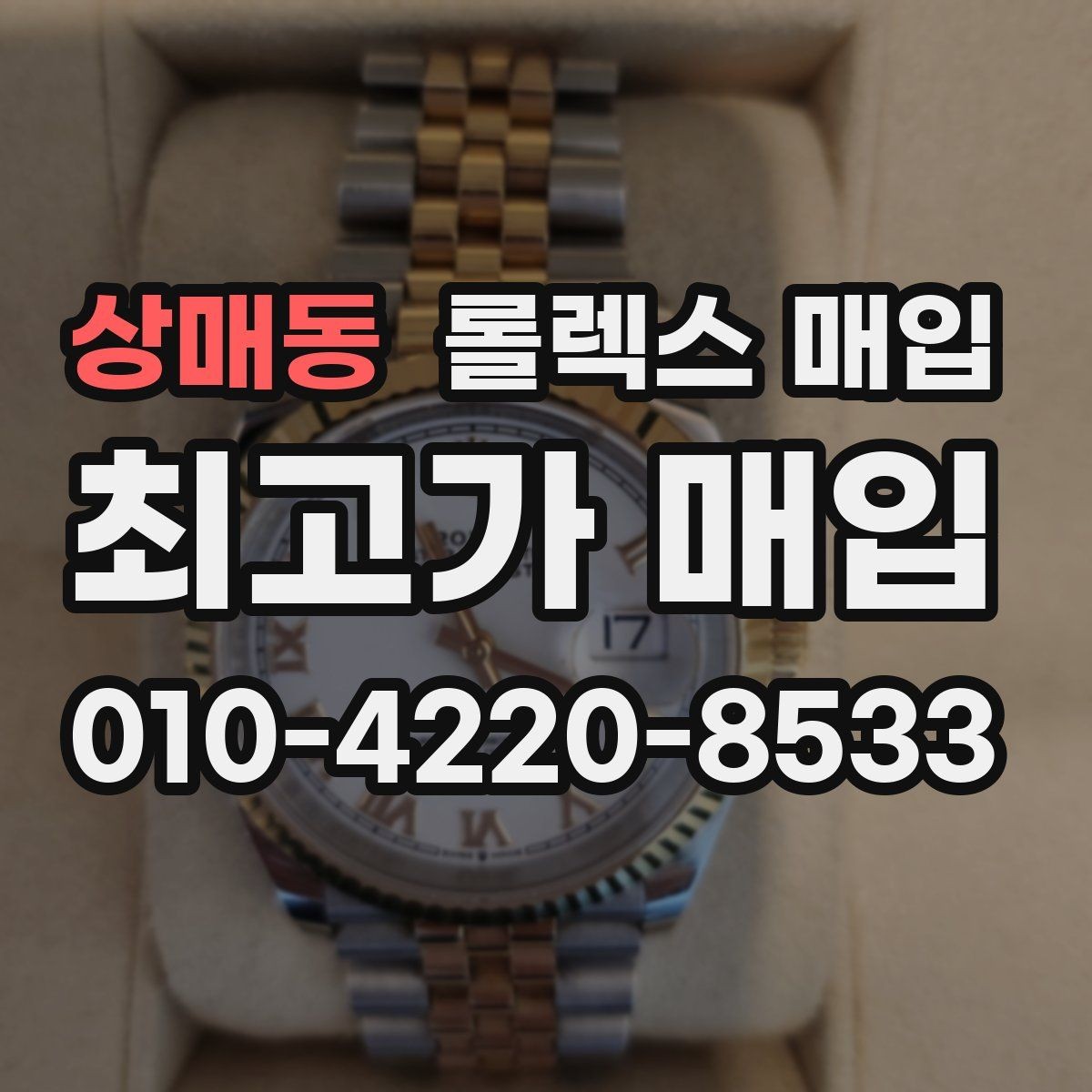 상매동 롤렉스 매입 바쁘다면 비대면 상담부터 시작하세요