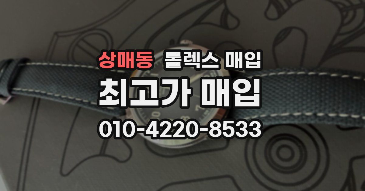 상매동 롤렉스 매입