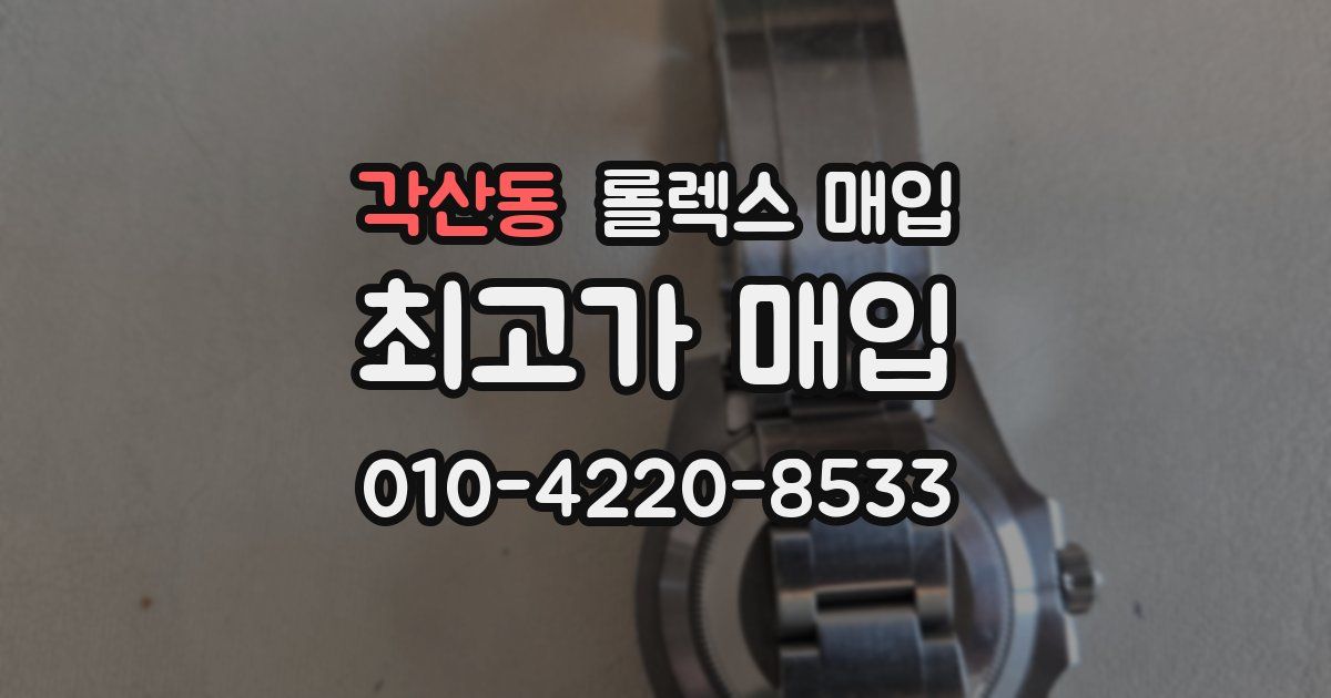 각산동 롤렉스 매입