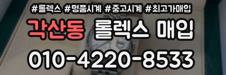 각산동 롤렉스 매입