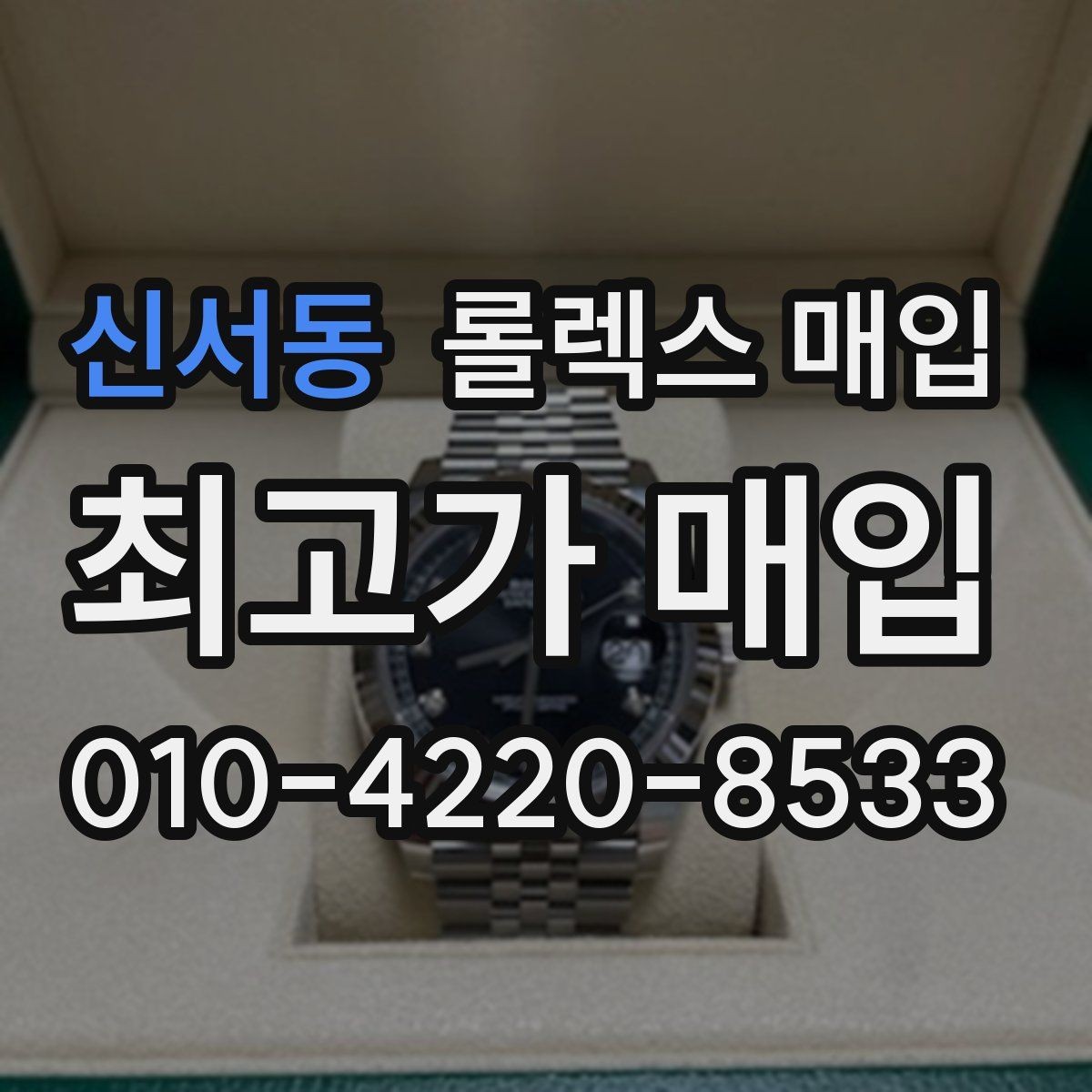 신서동 롤렉스 매입 오토매틱 감김이 약하면 체크할 것