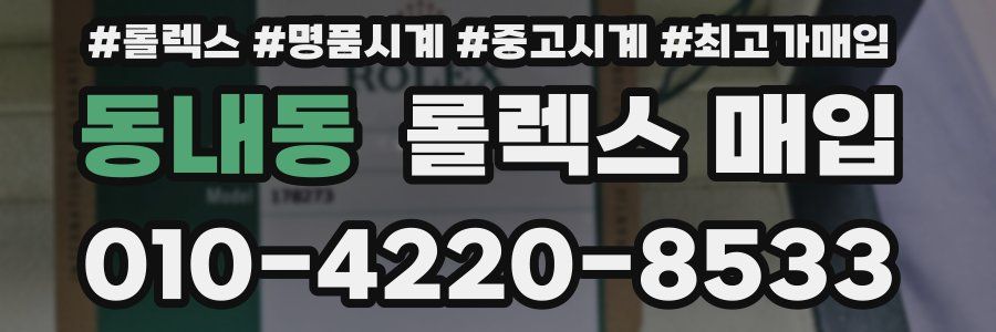 동내동 롤렉스 매입