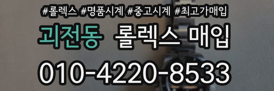 괴전동 롤렉스 매입
