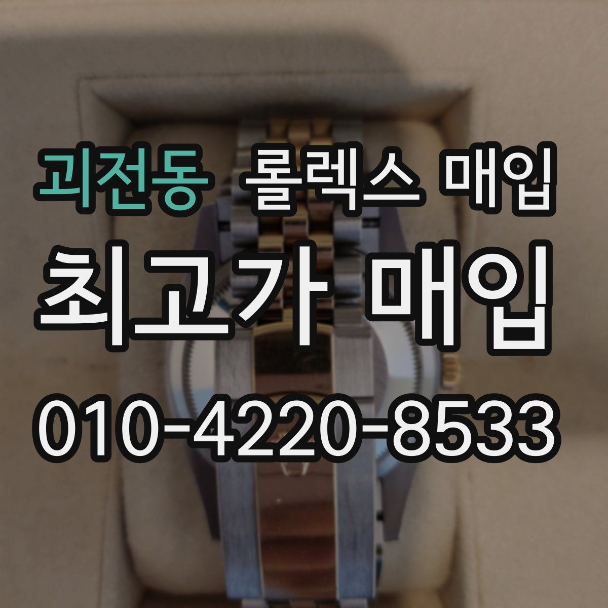 괴전동 롤렉스 매입