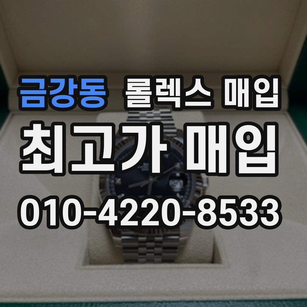 금강동 롤렉스 매입 택배 거래에서 보험 적용이 중요한 이유