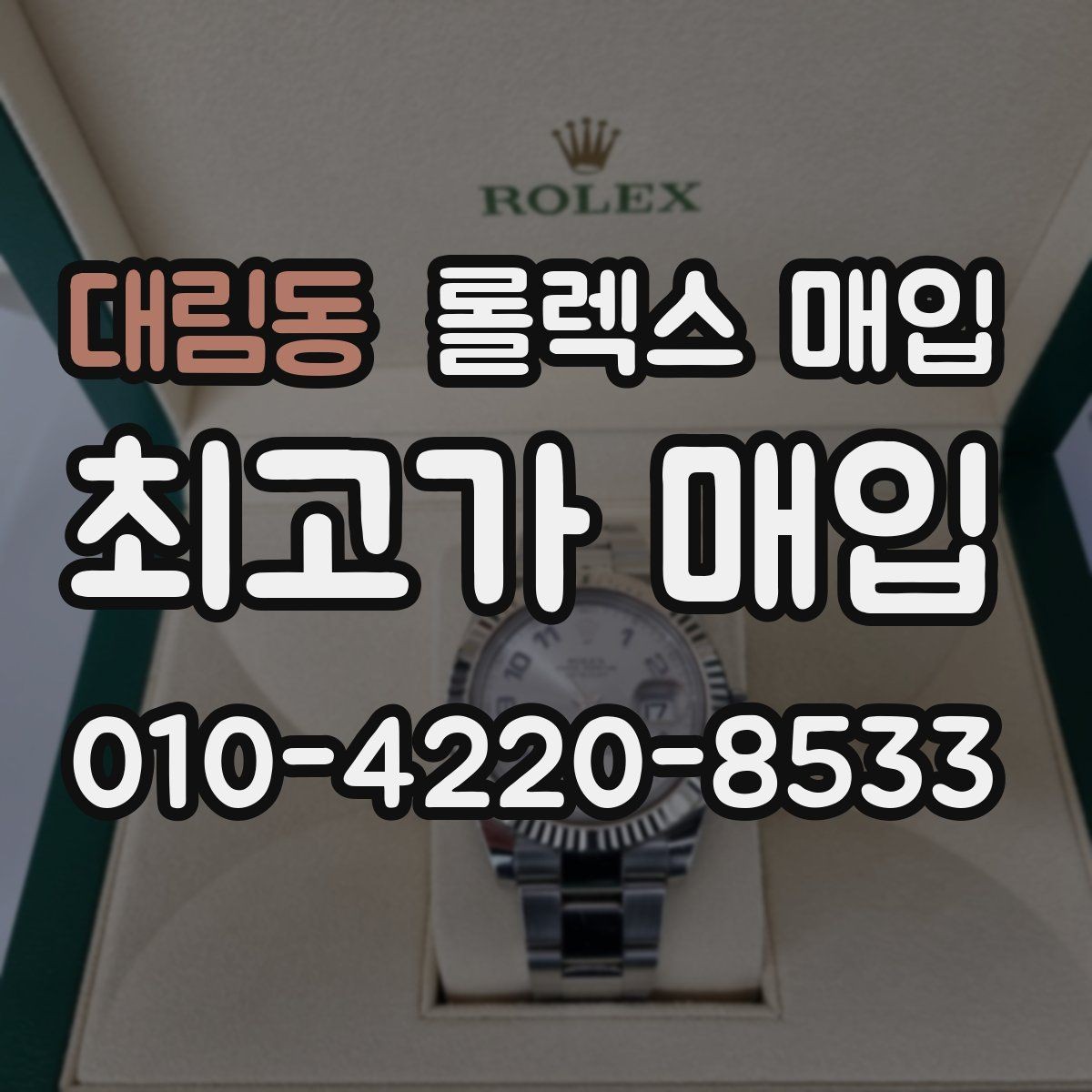 대림동 롤렉스 매입 다이얼 교체 여부가 중요한 이유