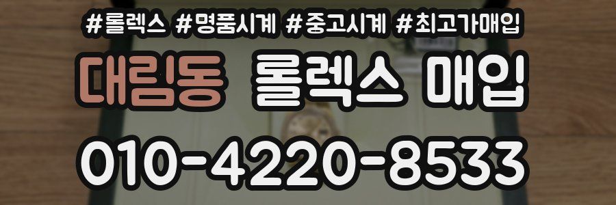 대림동 롤렉스 매입