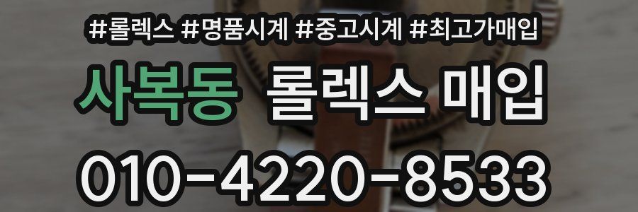 사복동 롤렉스 매입