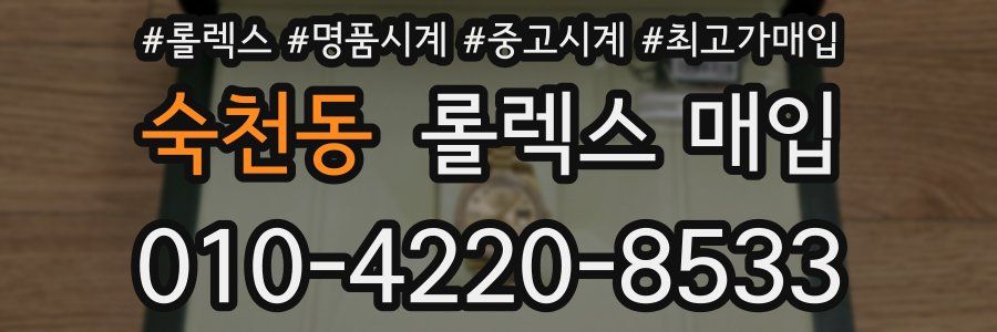 숙천동 롤렉스 매입