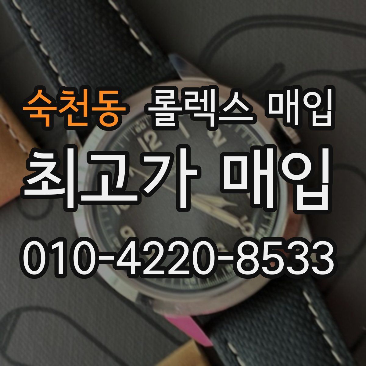 숙천동 롤렉스 매입