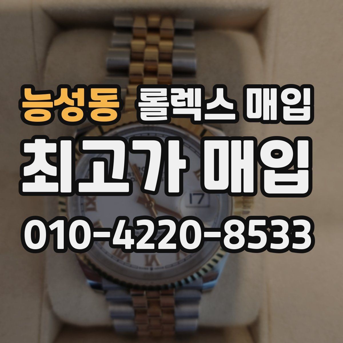 능성동 롤렉스 매입 다이아 세팅 옵션이 견적에 미치는 영향