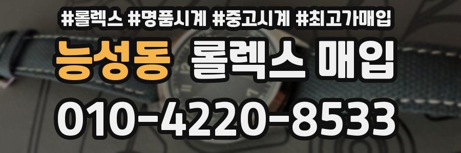 능성동 롤렉스 매입