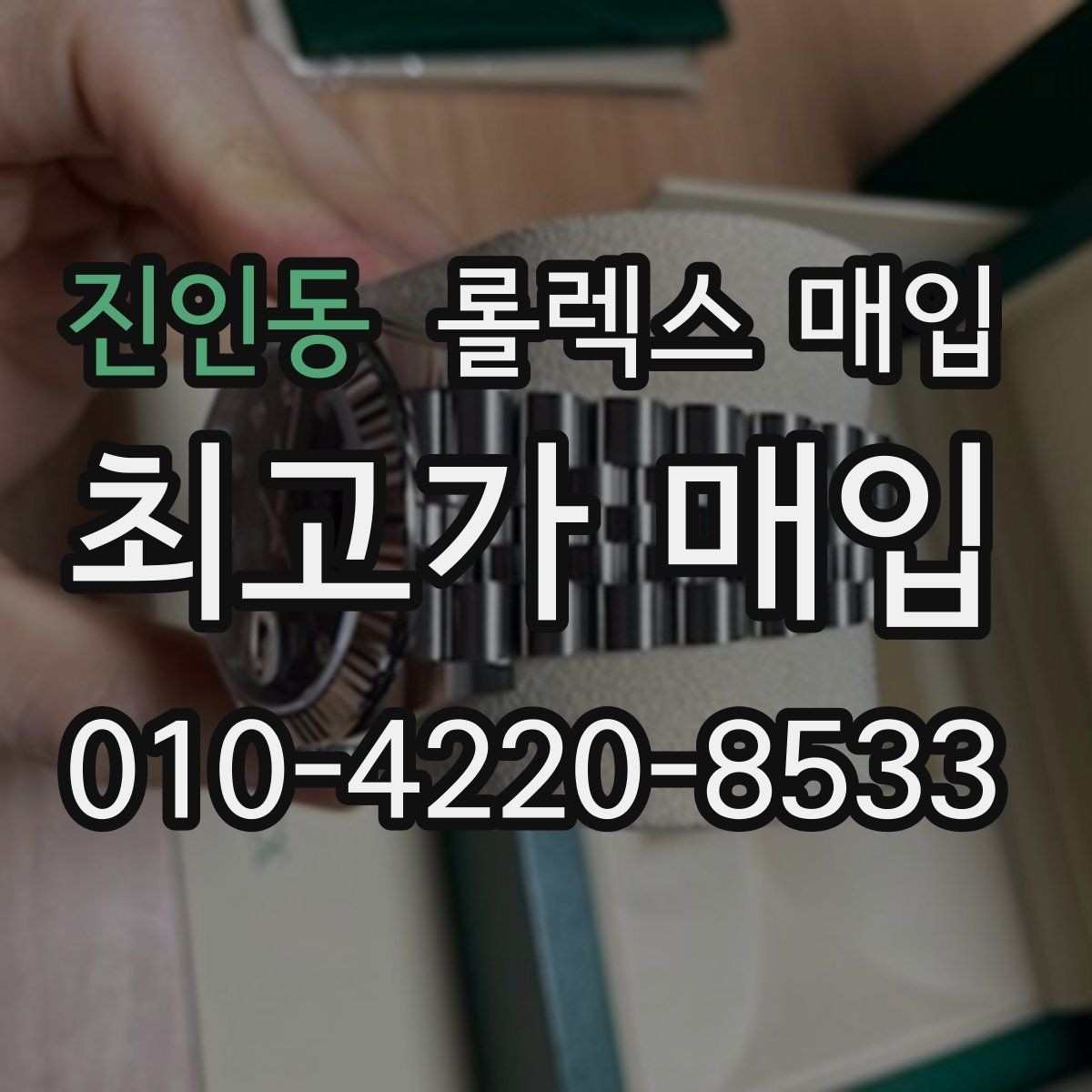 진인동 롤렉스 매입 무리한 광택 작업이 위험한 이유
