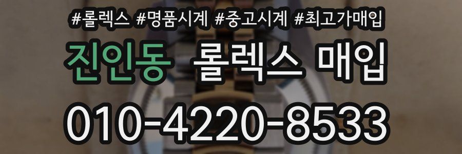 진인동 롤렉스 매입