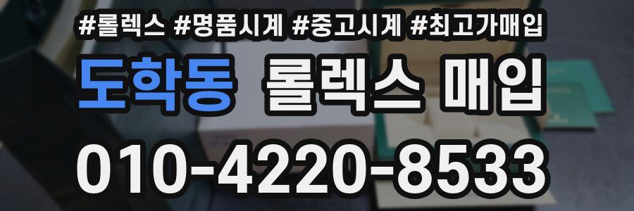 도학동 롤렉스 매입