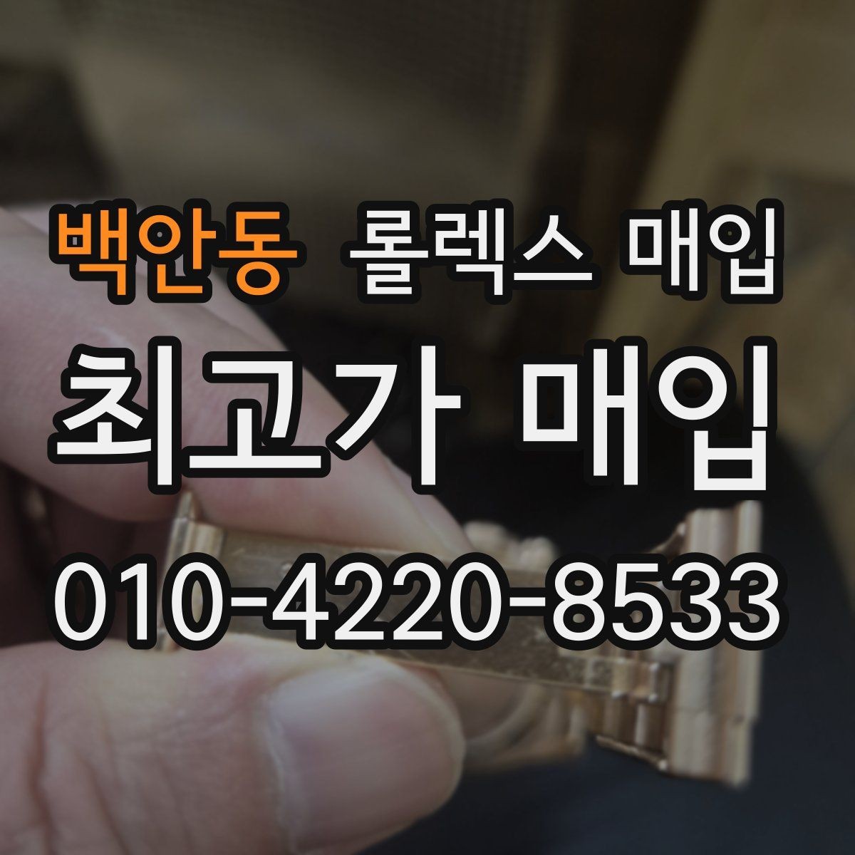 백안동 롤렉스 매입 각인 상태로 보는 관리 수준