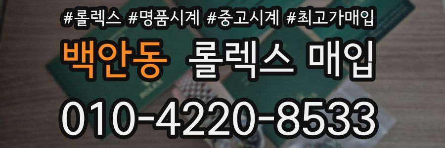 백안동 롤렉스 매입