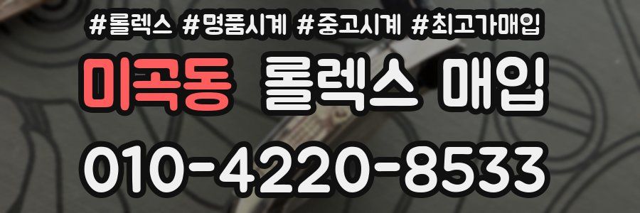 미곡동 롤렉스 매입