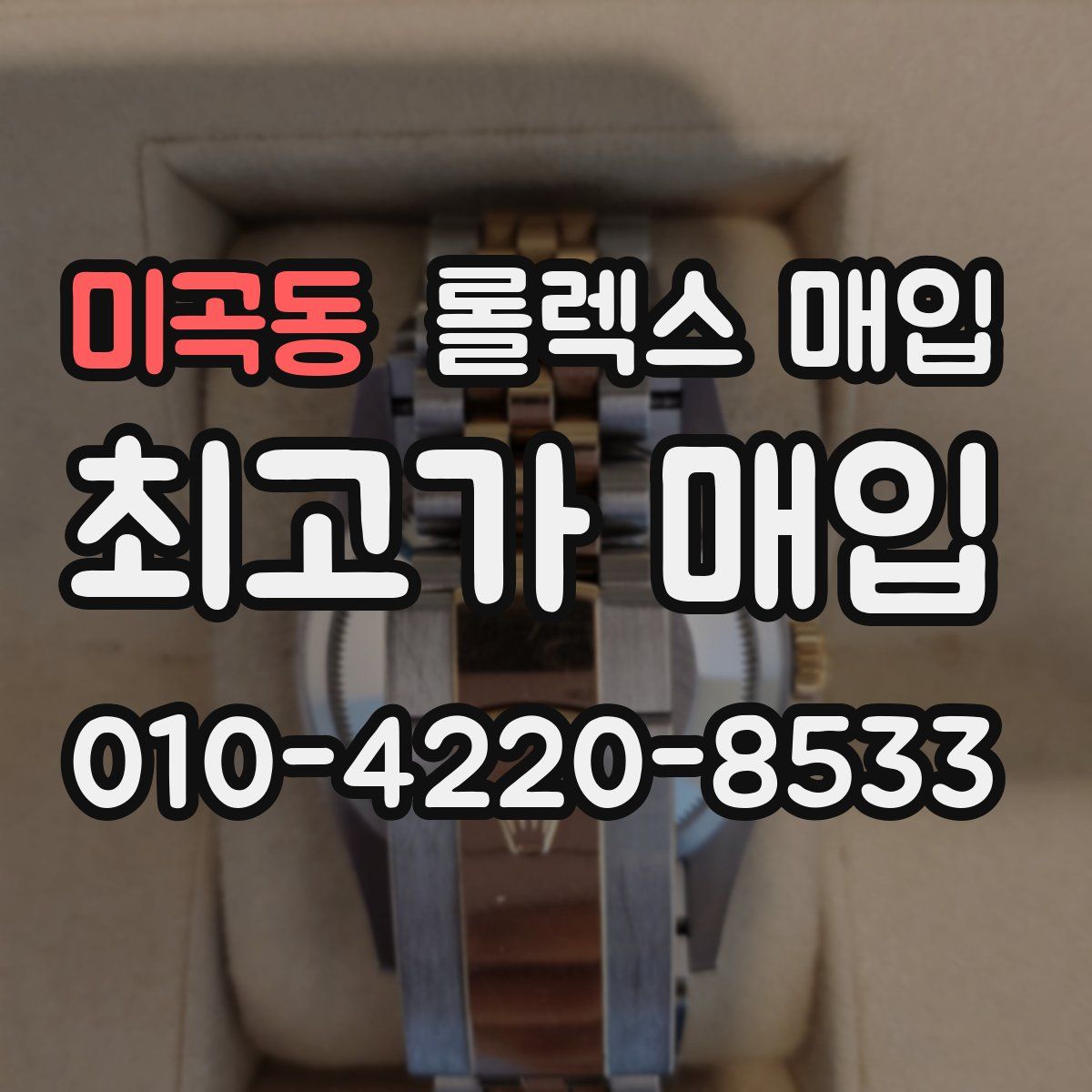 미곡동 롤렉스 매입