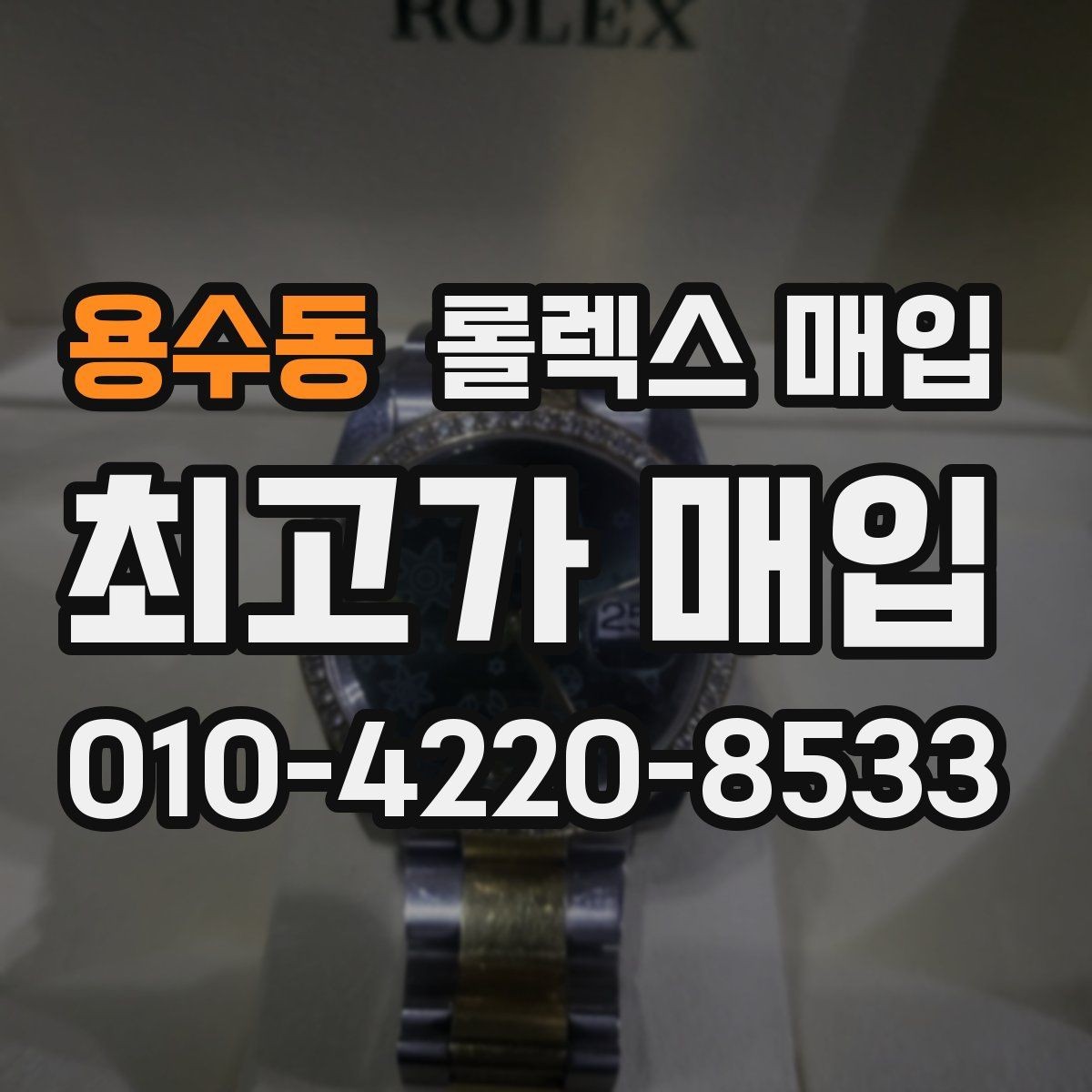 용수동 롤렉스 매입 빈티지 모델은 무엇이 더 중요할까
