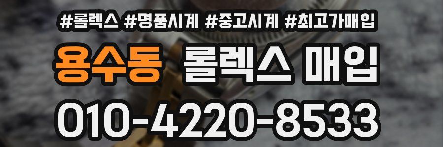 용수동 롤렉스 매입