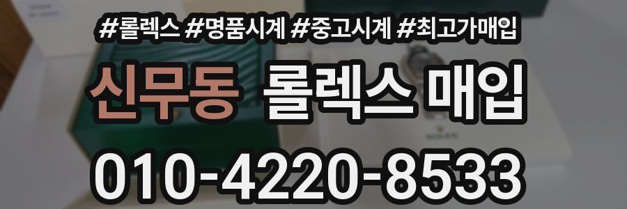 신무동 롤렉스 매입