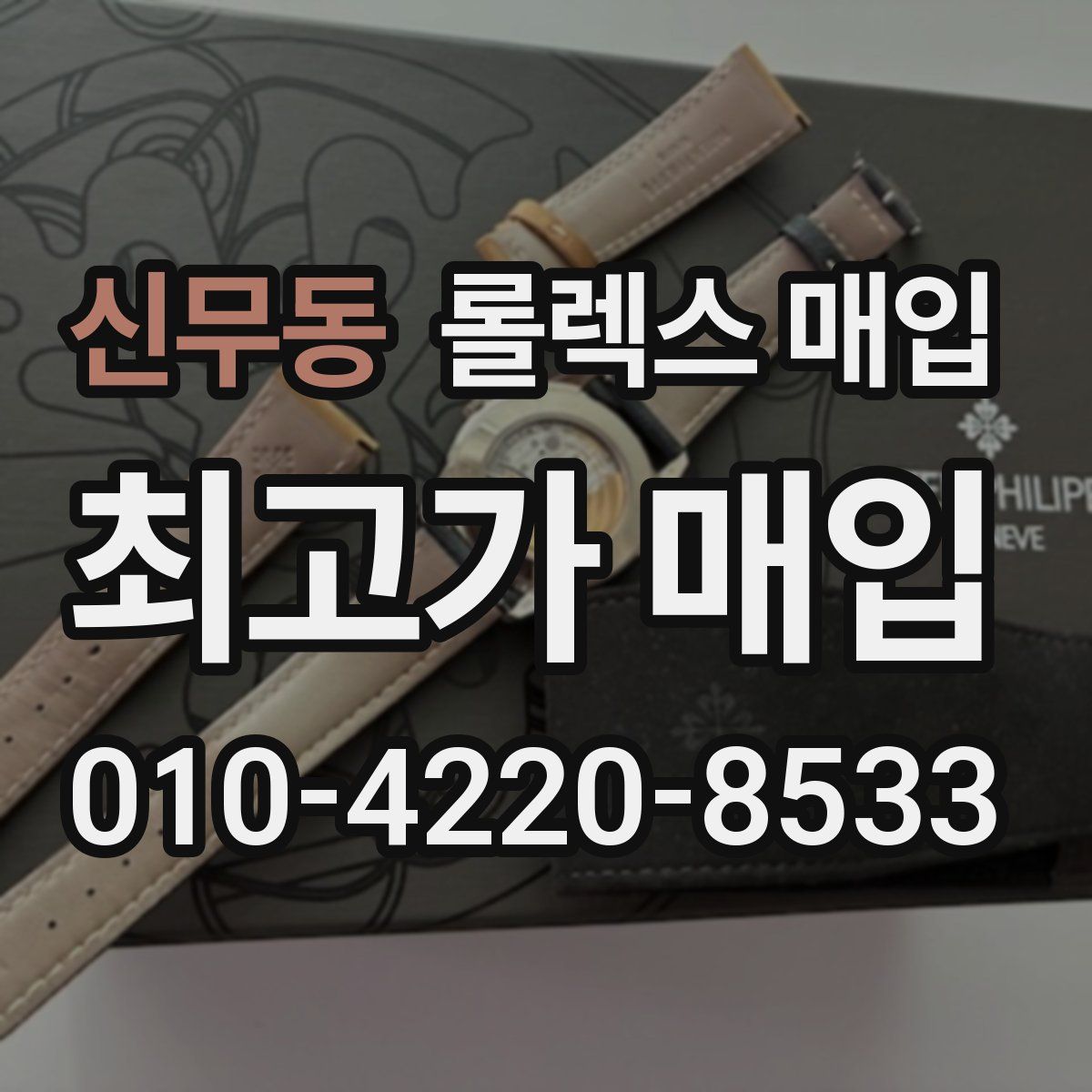 신무동 롤렉스 매입