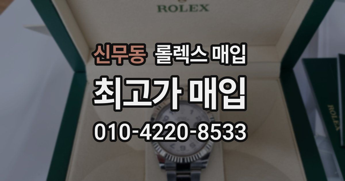 신무동 롤렉스 매입