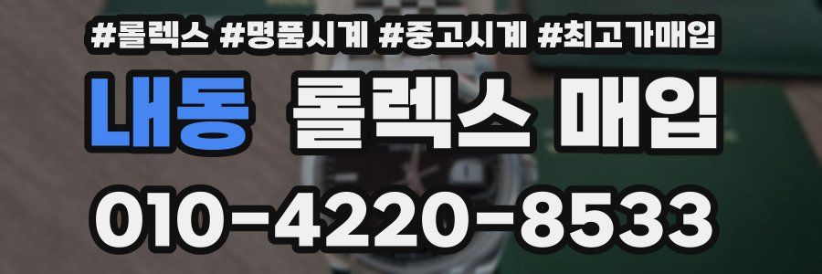내동 롤렉스 매입