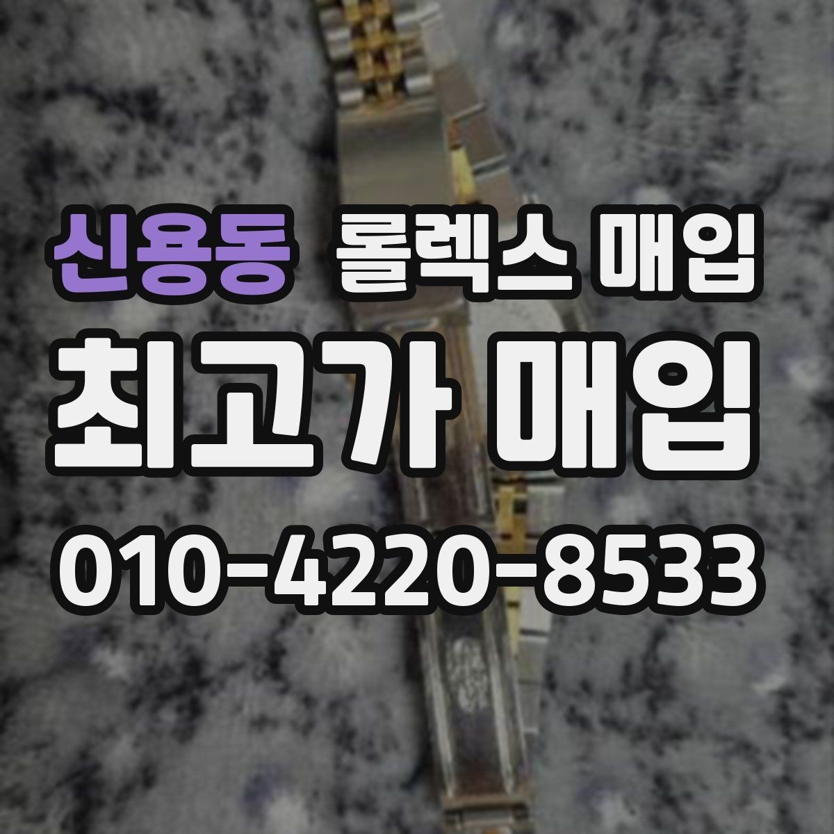 신용동 롤렉스 매입 로즈골드 모델 감정 시 주의점
