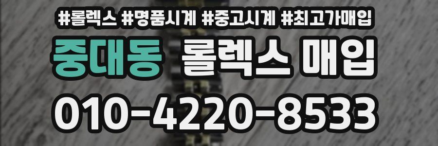 중대동 롤렉스 매입