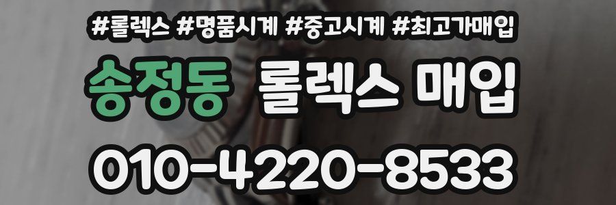송정동 롤렉스 매입