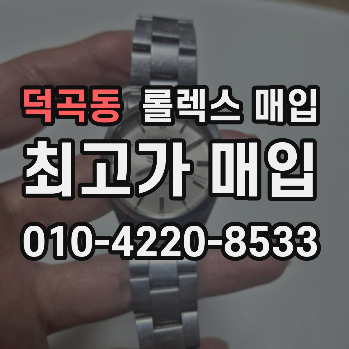 덕곡동 롤렉스 매입