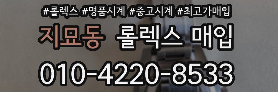 지묘동 롤렉스 매입