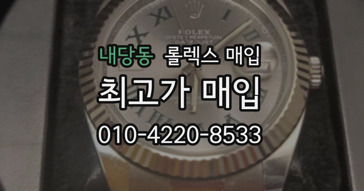 내당동 롤렉스 매입