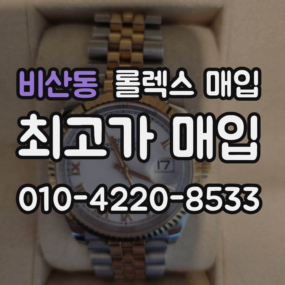 비산동 롤렉스 매입