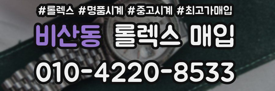 비산동 롤렉스 매입