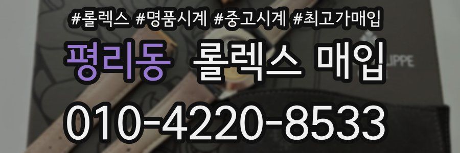 평리동 롤렉스 매입