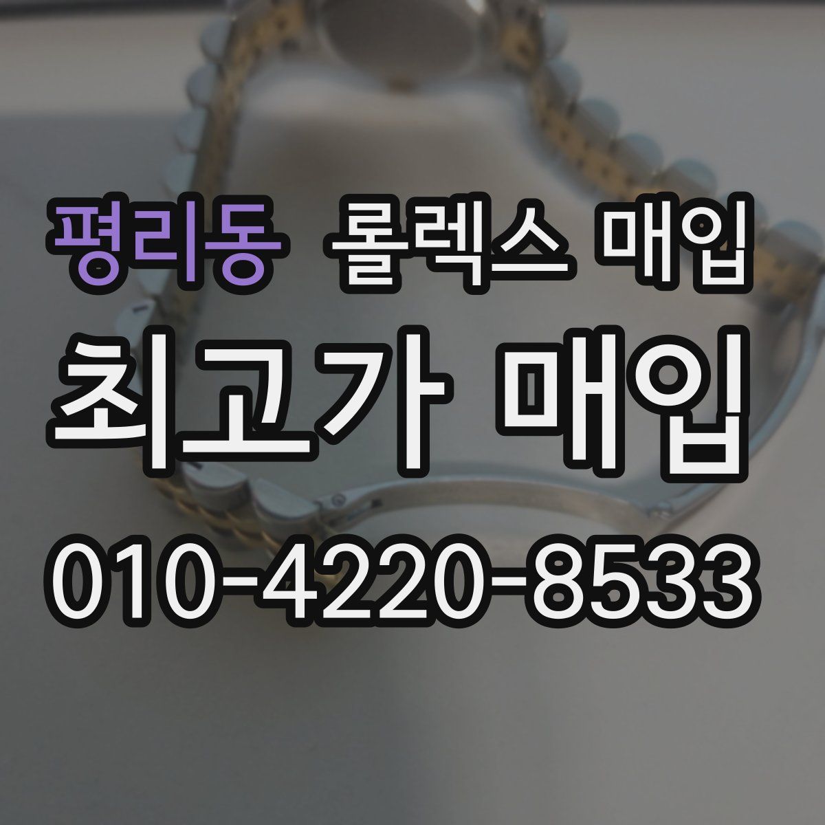 평리동 롤렉스 매입