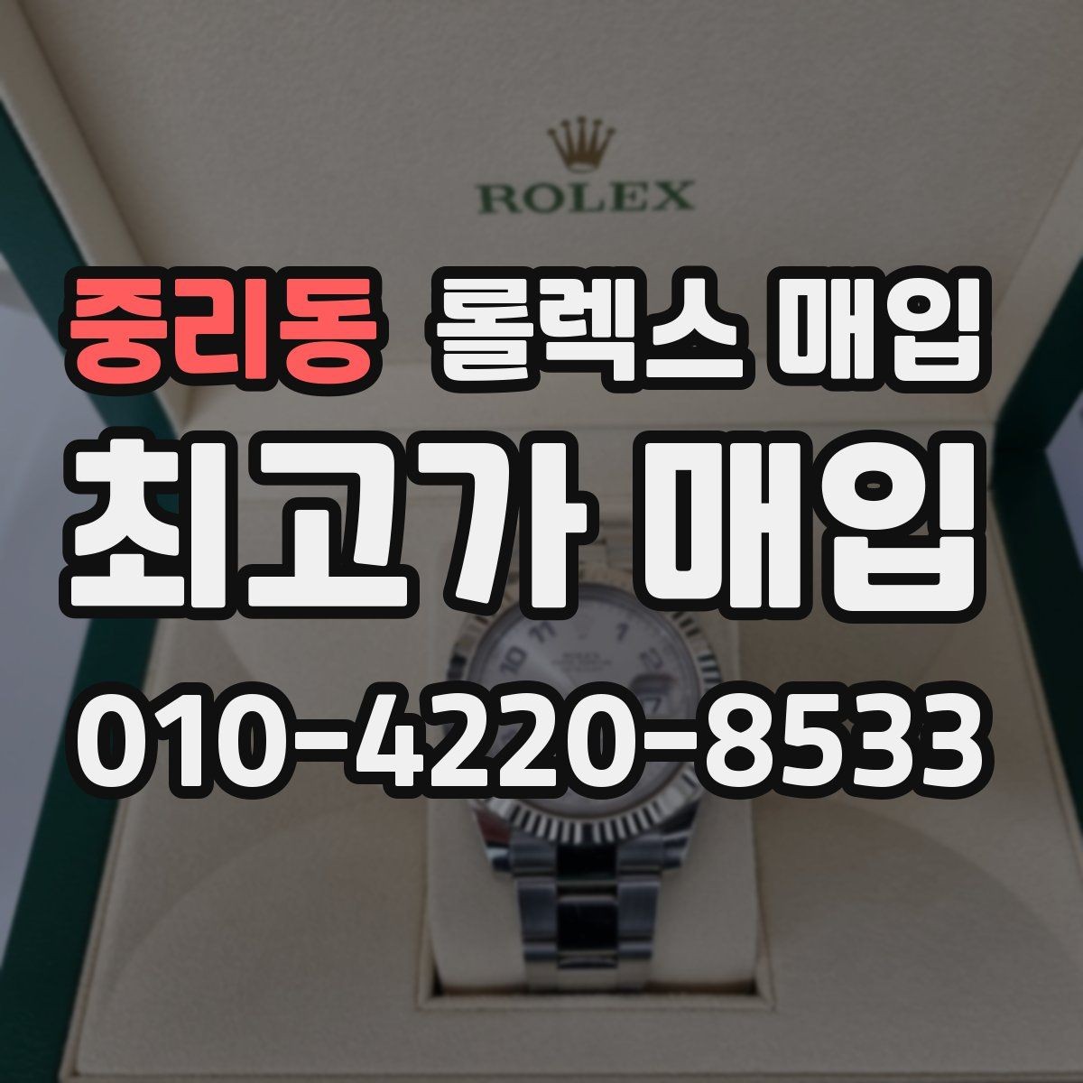 중리동 롤렉스 매입 사진 견적과 실물 견적 차이가 나는 이유