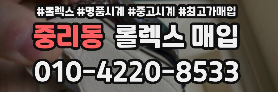 중리동 롤렉스 매입